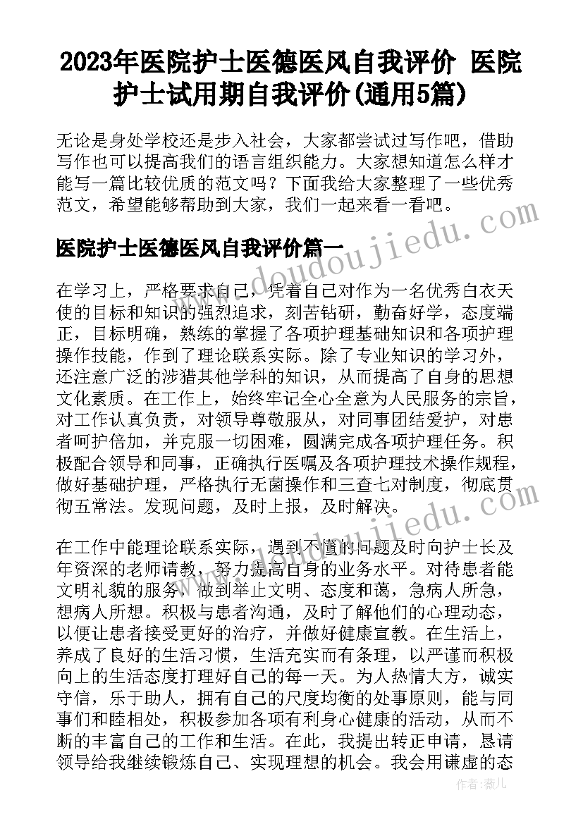 2023年医院护士医德医风自我评价 医院护士试用期自我评价(通用5篇)