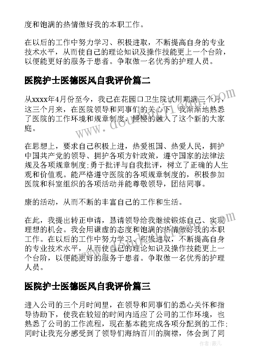 2023年医院护士医德医风自我评价 医院护士试用期自我评价(通用5篇)