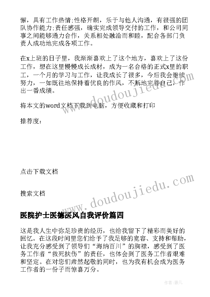 2023年医院护士医德医风自我评价 医院护士试用期自我评价(通用5篇)