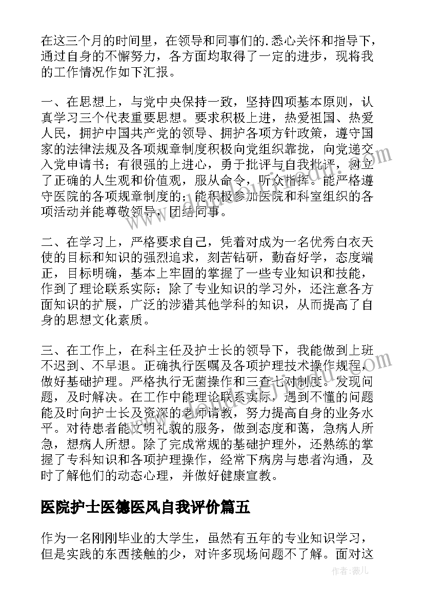 2023年医院护士医德医风自我评价 医院护士试用期自我评价(通用5篇)