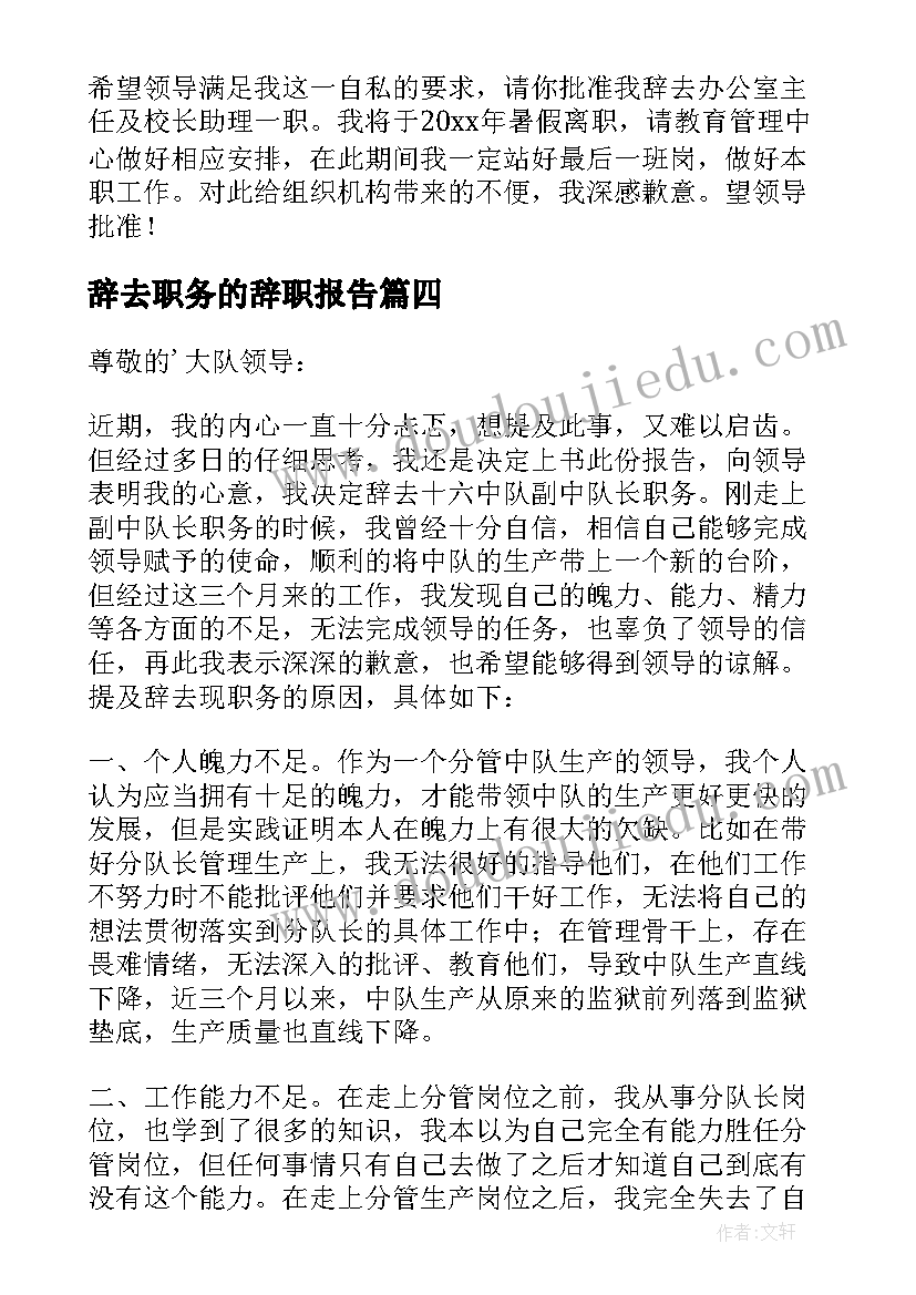 2023年辞去职务的辞职报告(大全5篇)