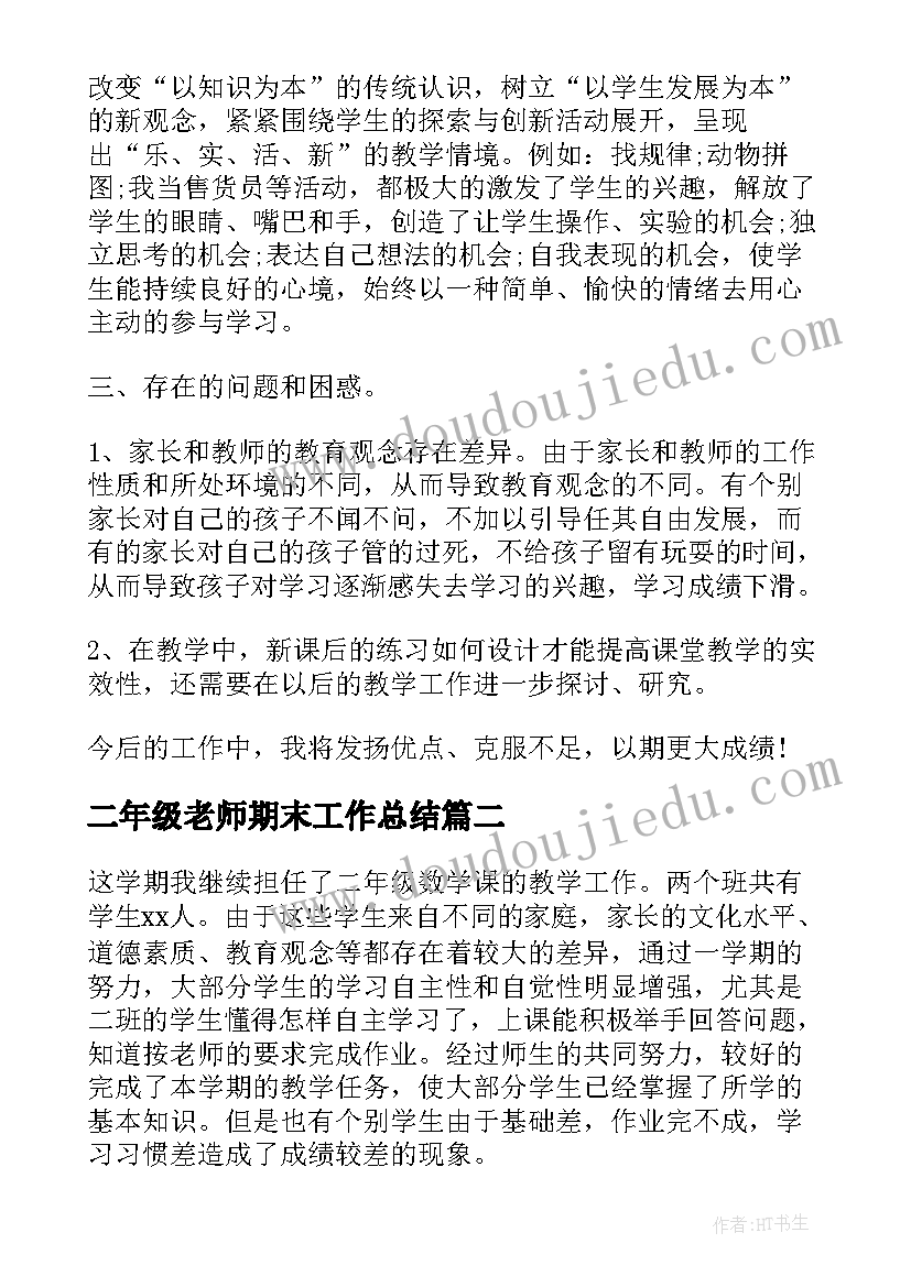 最新二年级老师期末工作总结(精选6篇)