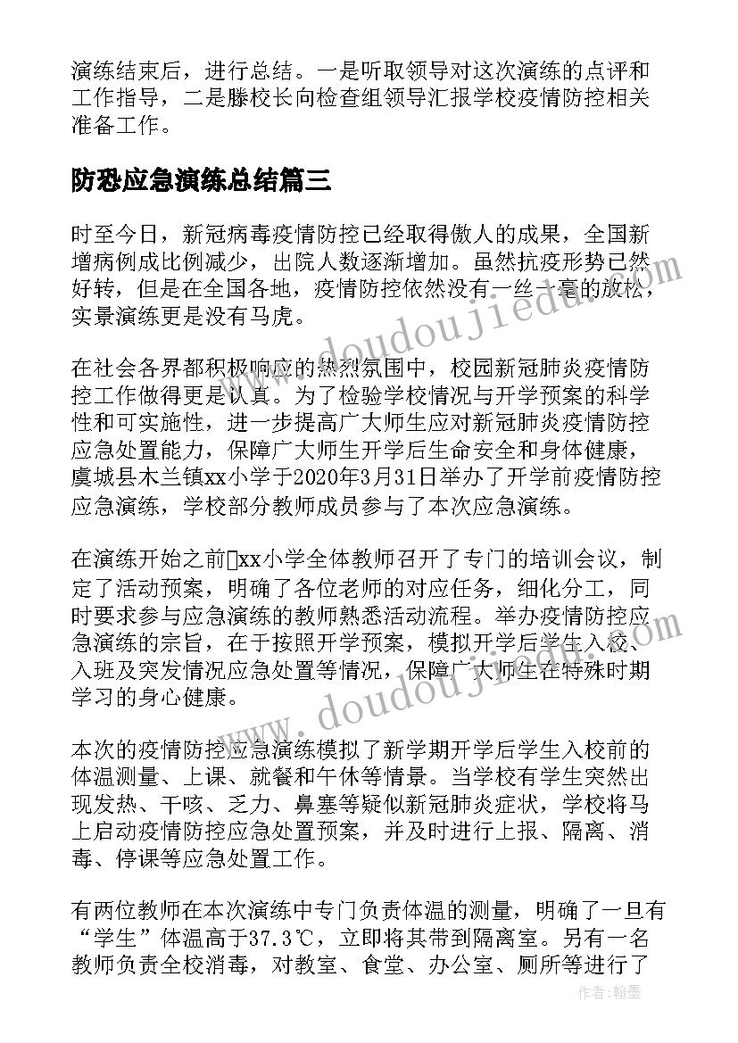 最新防恐应急演练总结 小学防恐暴应急演练活动总结(精选5篇)