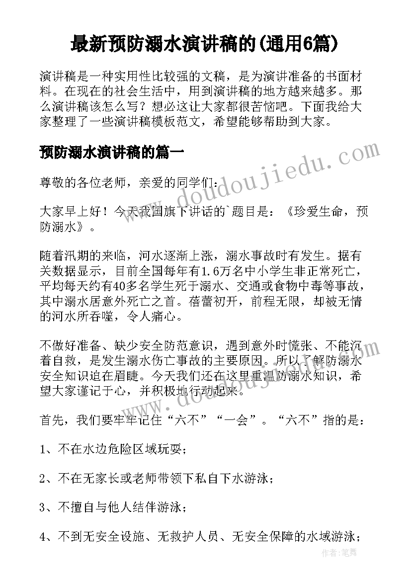 最新预防溺水演讲稿的(通用6篇)