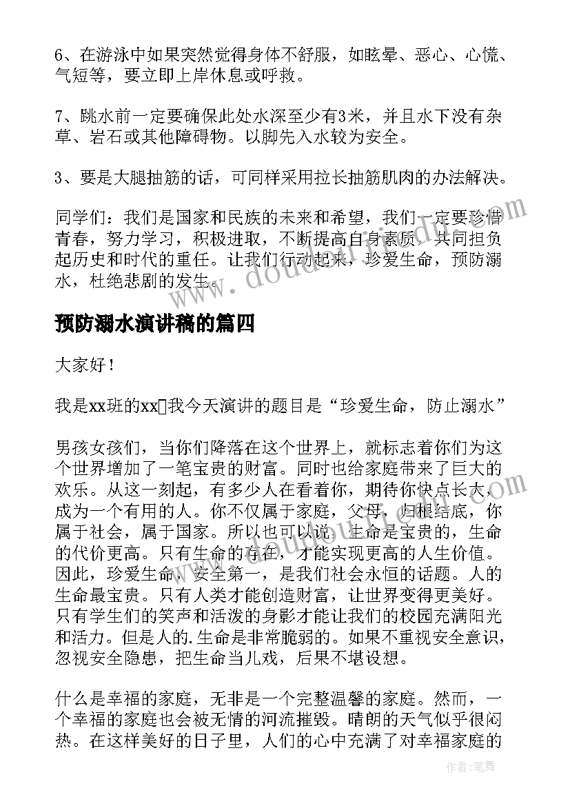 最新预防溺水演讲稿的(通用6篇)