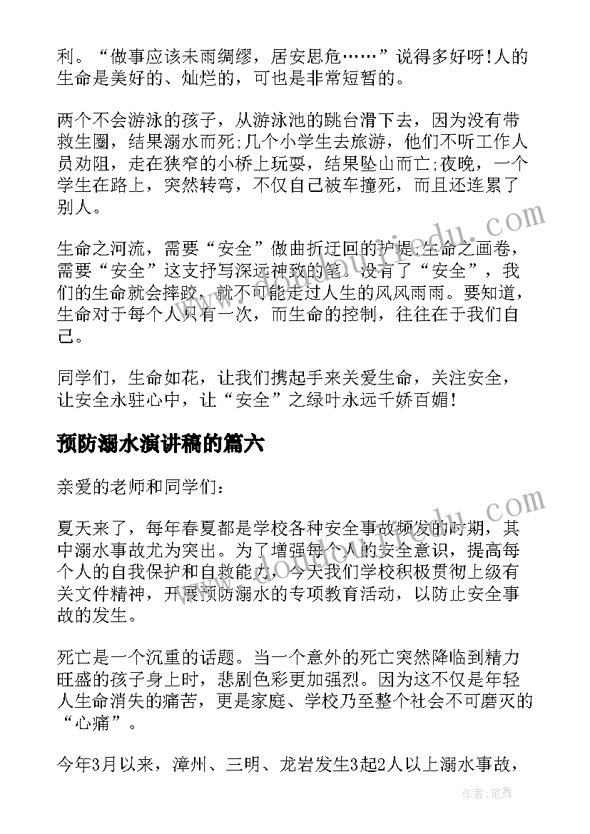 最新预防溺水演讲稿的(通用6篇)