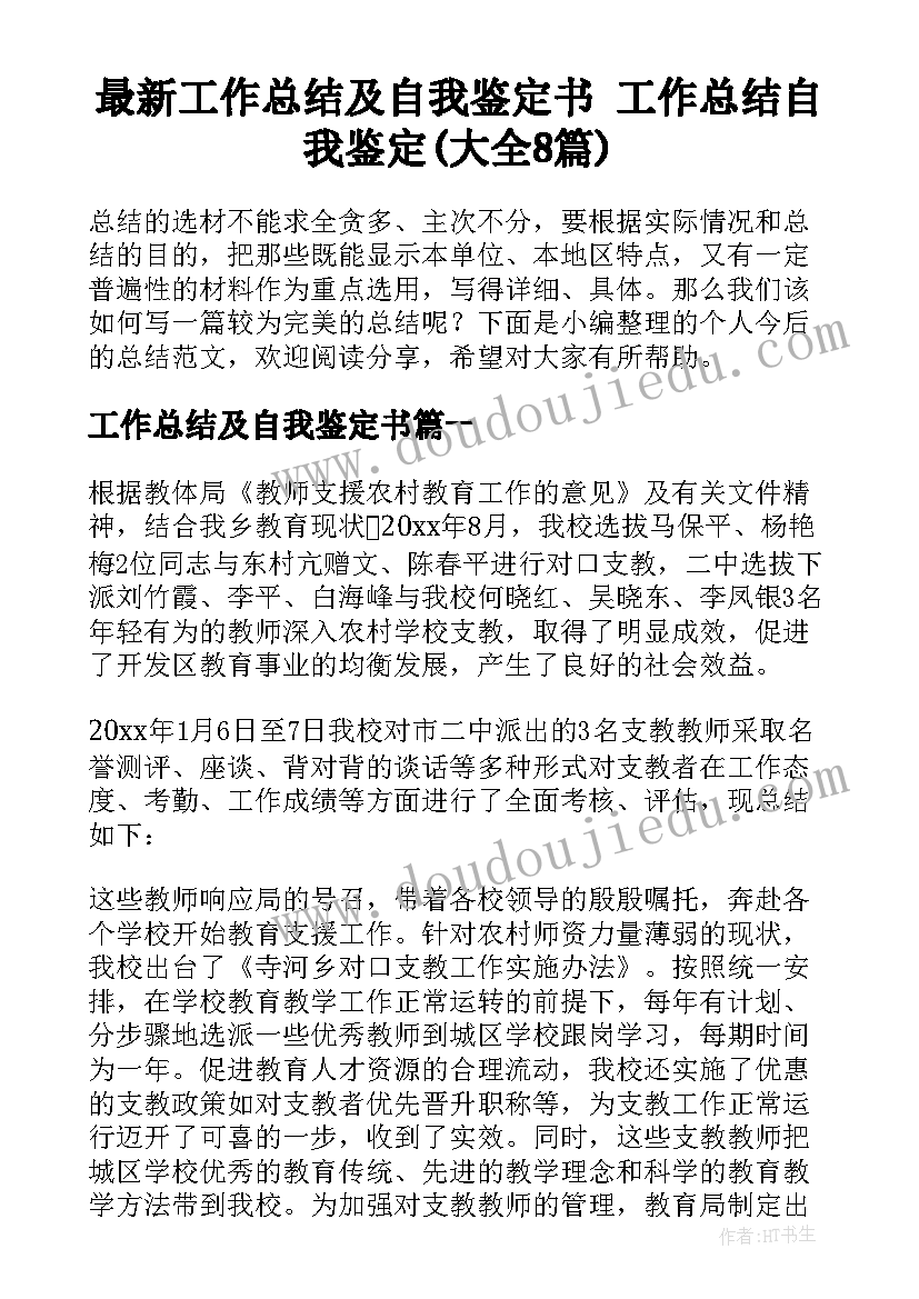 最新工作总结及自我鉴定书 工作总结自我鉴定(大全8篇)