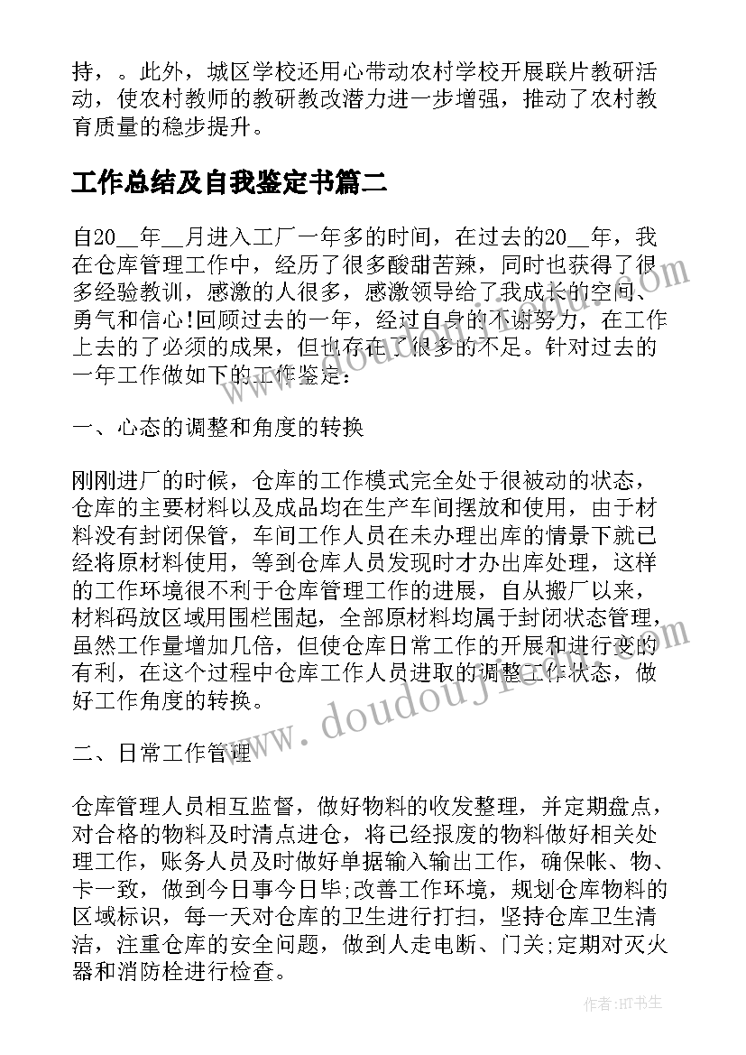 最新工作总结及自我鉴定书 工作总结自我鉴定(大全8篇)