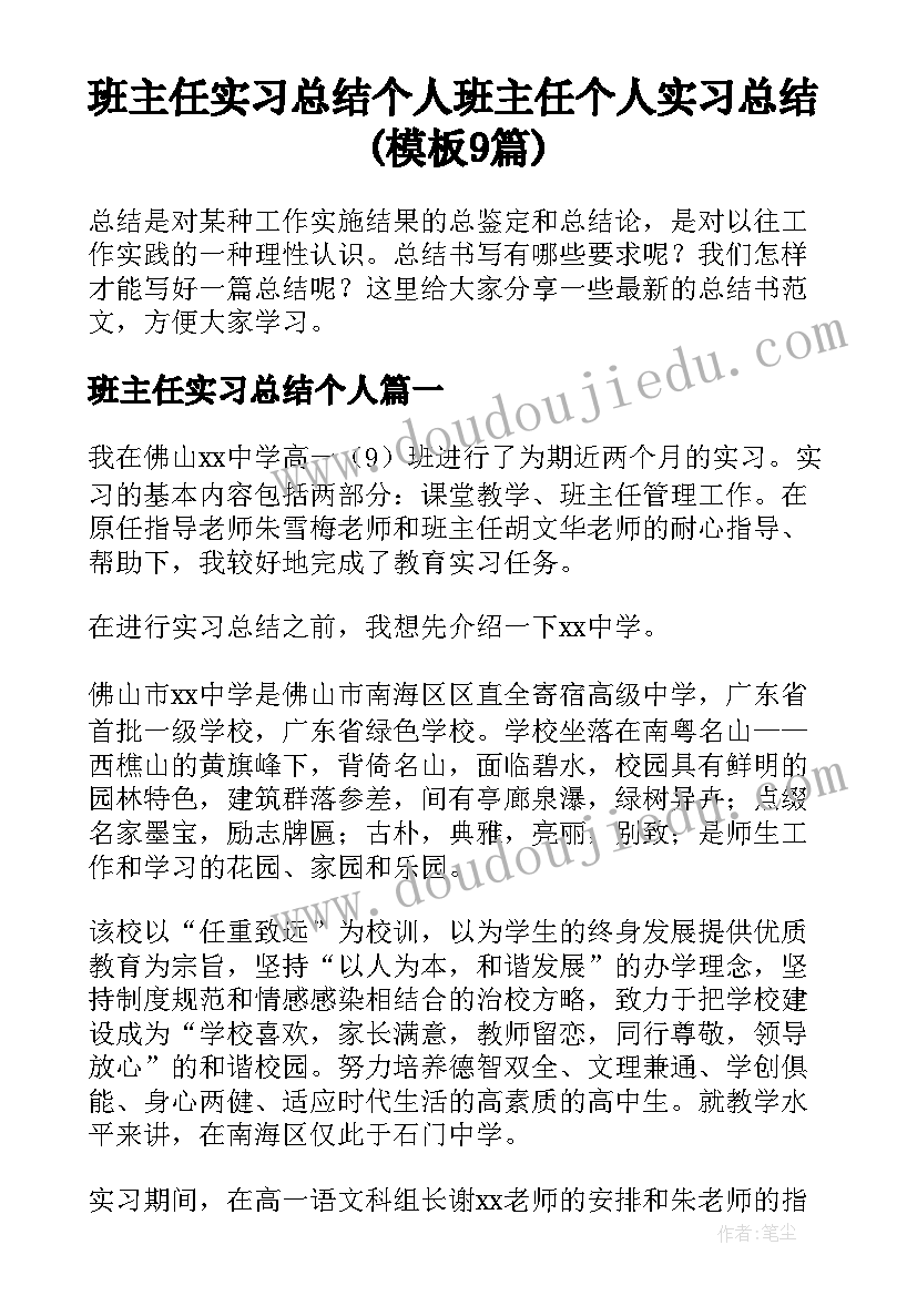 班主任实习总结个人 班主任个人实习总结(模板9篇)