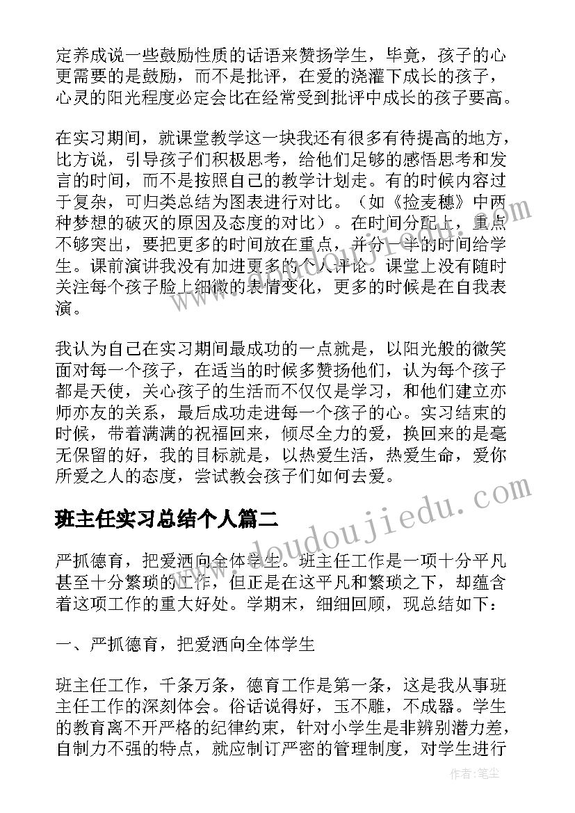 班主任实习总结个人 班主任个人实习总结(模板9篇)