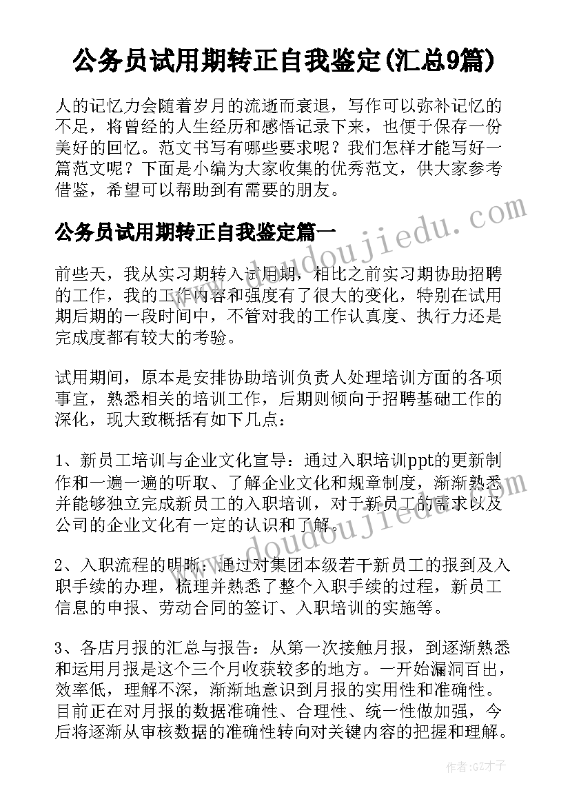 公务员试用期转正自我鉴定(汇总9篇)