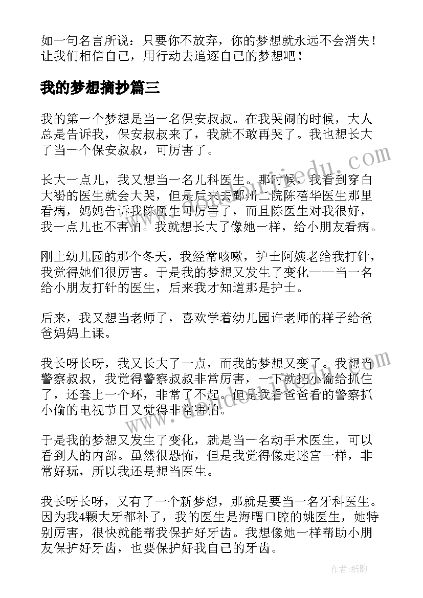 我的梦想摘抄 我的梦想心得体会(精选9篇)