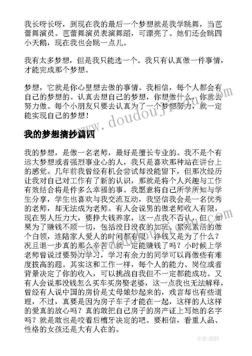 我的梦想摘抄 我的梦想心得体会(精选9篇)