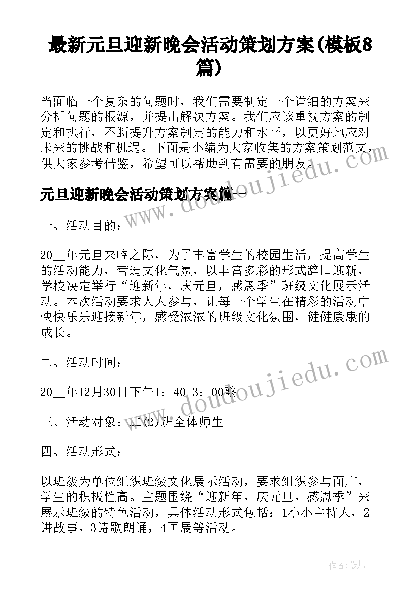 最新元旦迎新晚会活动策划方案(模板8篇)