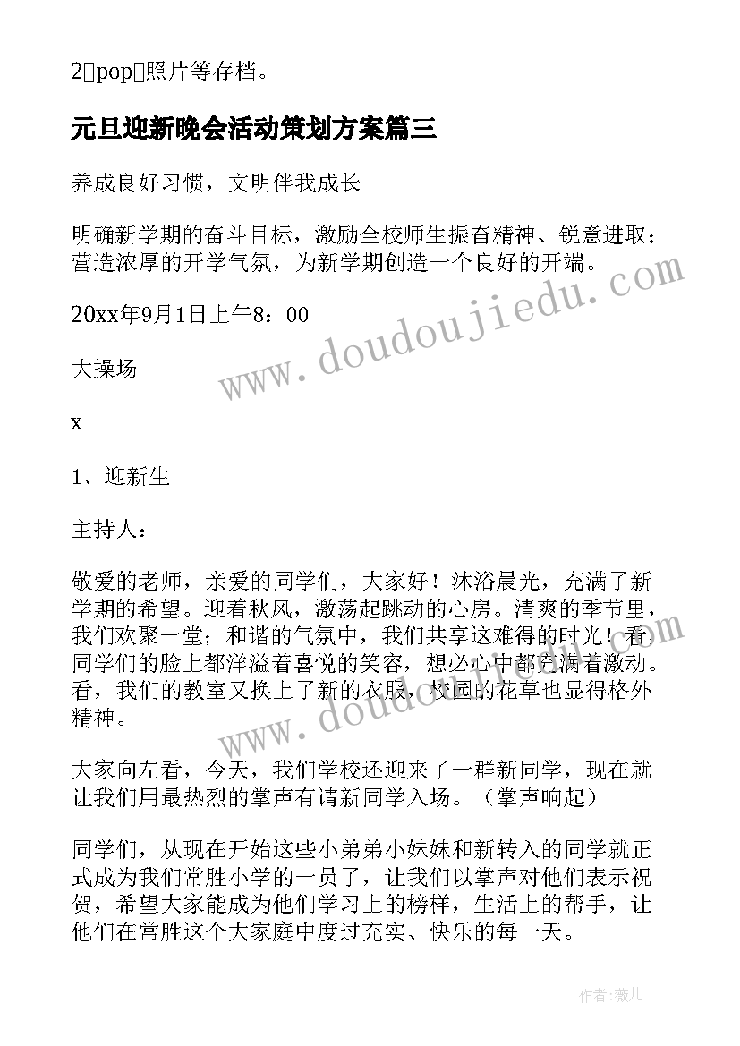 最新元旦迎新晚会活动策划方案(模板8篇)