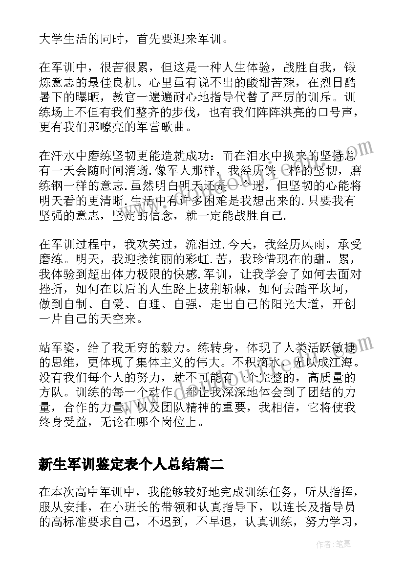 最新新生军训鉴定表个人总结 新生军训总结鉴定(精选8篇)