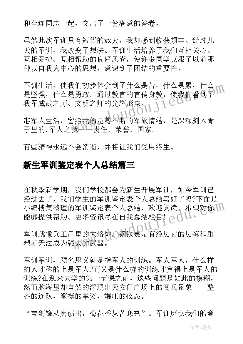 最新新生军训鉴定表个人总结 新生军训总结鉴定(精选8篇)