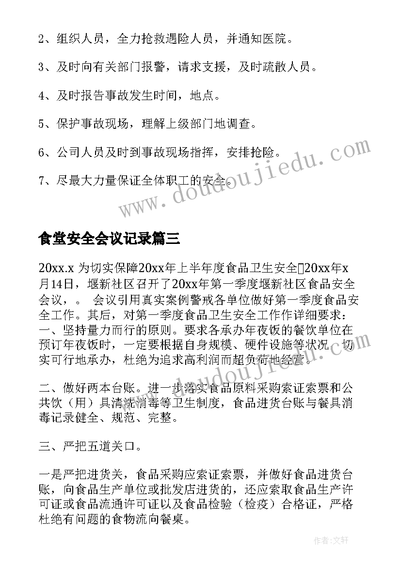 最新食堂安全会议记录 食品安全工作专题会议记录(实用5篇)