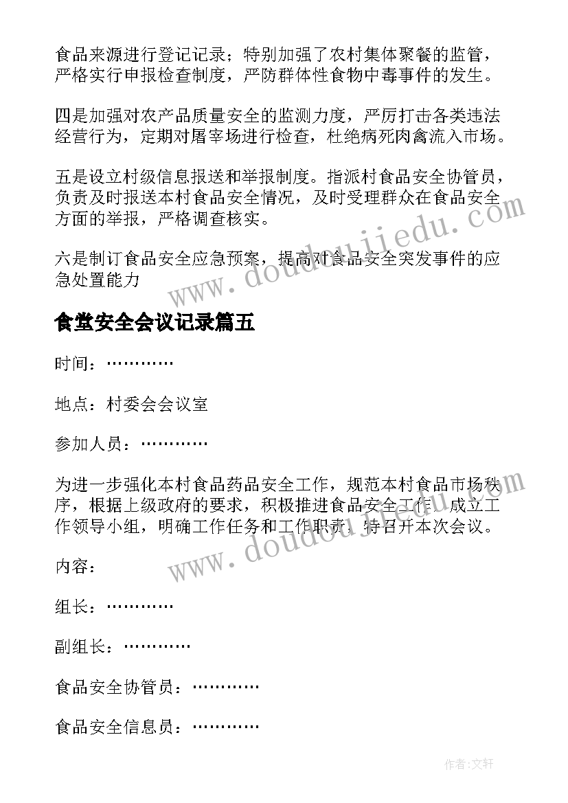 最新食堂安全会议记录 食品安全工作专题会议记录(实用5篇)