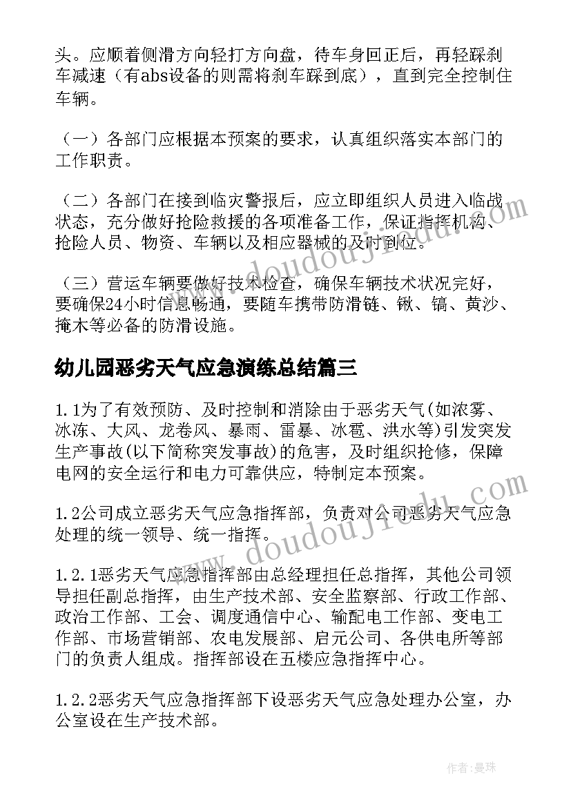 幼儿园恶劣天气应急演练总结(优秀10篇)