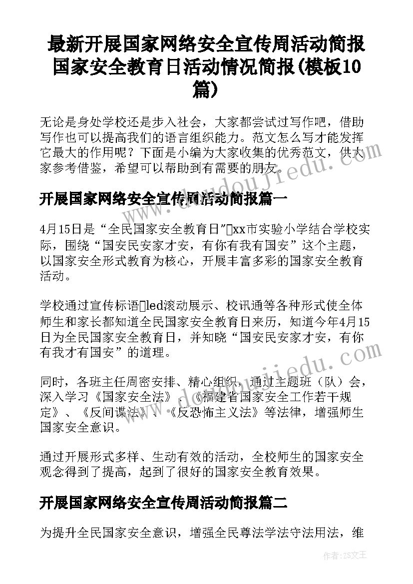 最新开展国家网络安全宣传周活动简报 国家安全教育日活动情况简报(模板10篇)