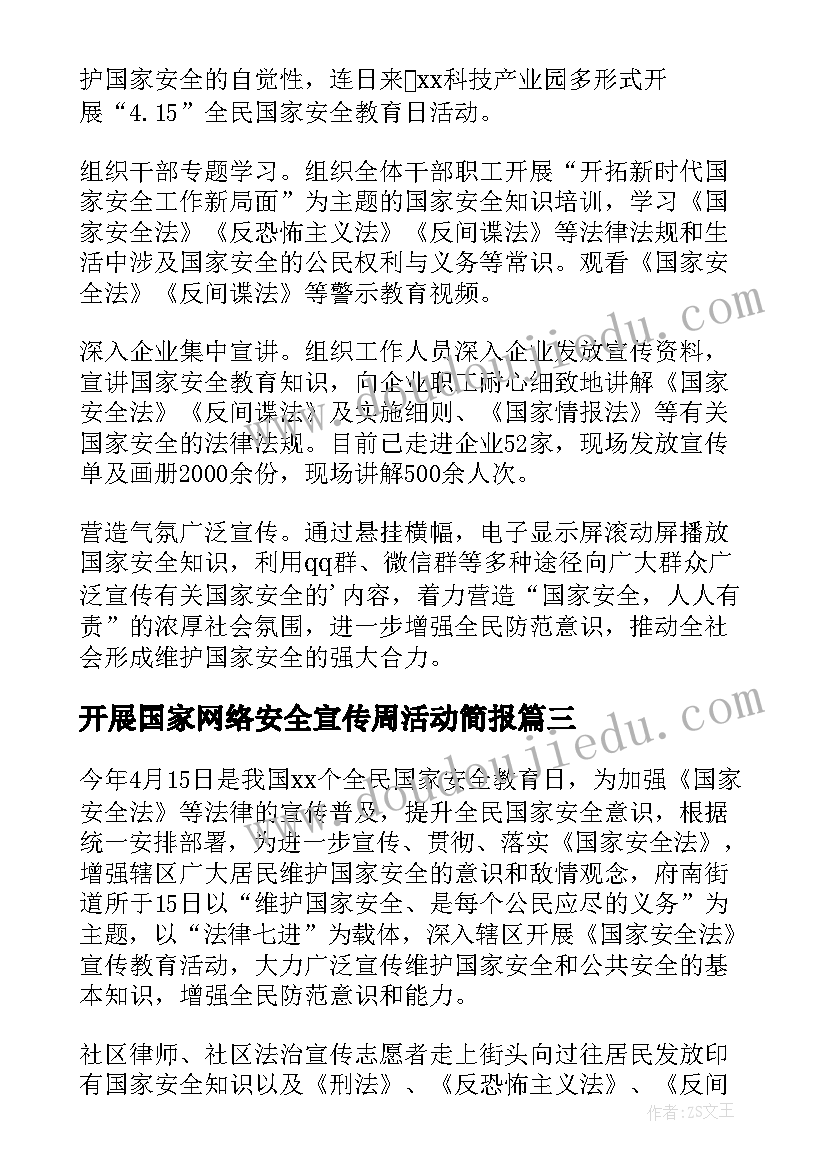 最新开展国家网络安全宣传周活动简报 国家安全教育日活动情况简报(模板10篇)