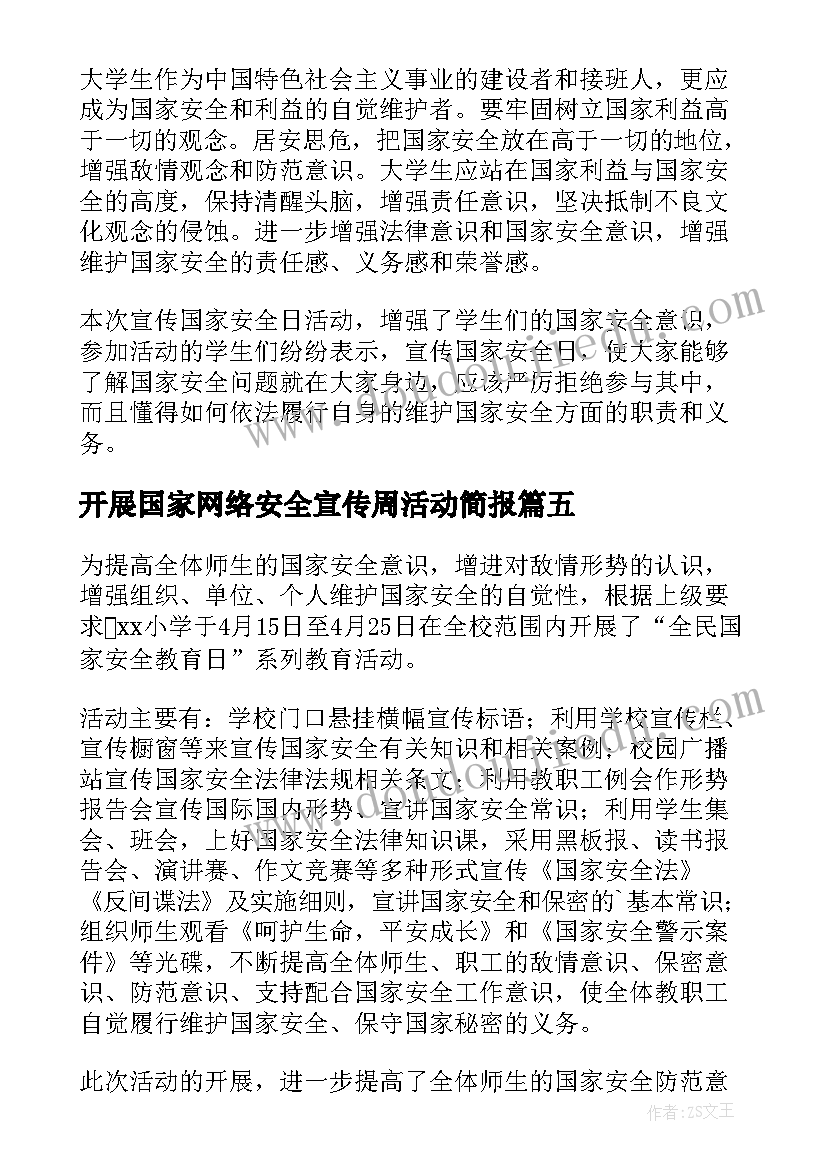 最新开展国家网络安全宣传周活动简报 国家安全教育日活动情况简报(模板10篇)