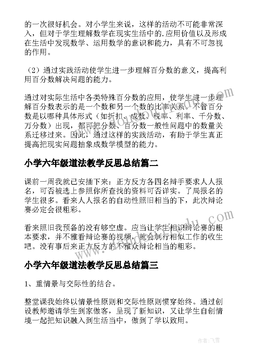 最新小学六年级道法教学反思总结 小学六年级教学反思(模板8篇)