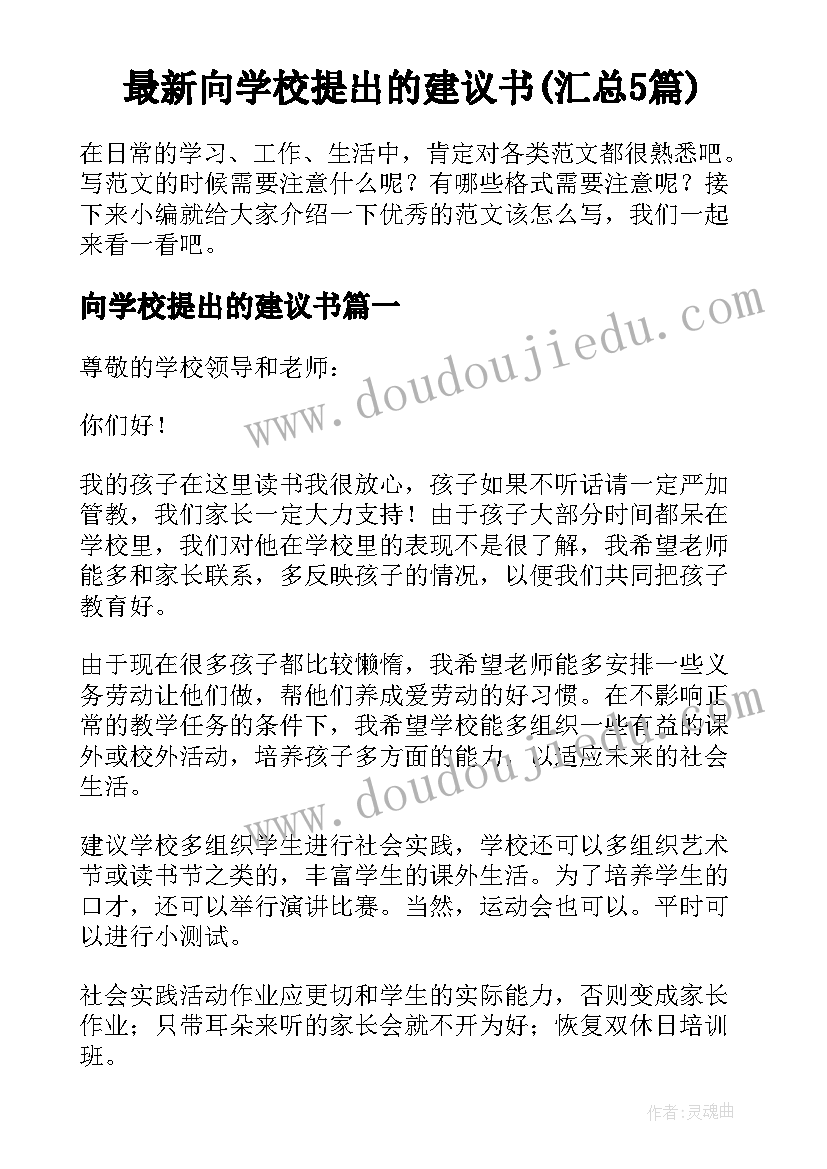 最新向学校提出的建议书(汇总5篇)