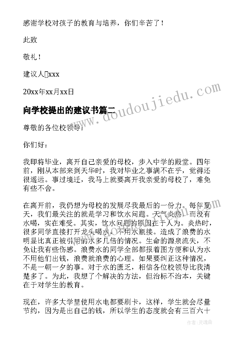 最新向学校提出的建议书(汇总5篇)