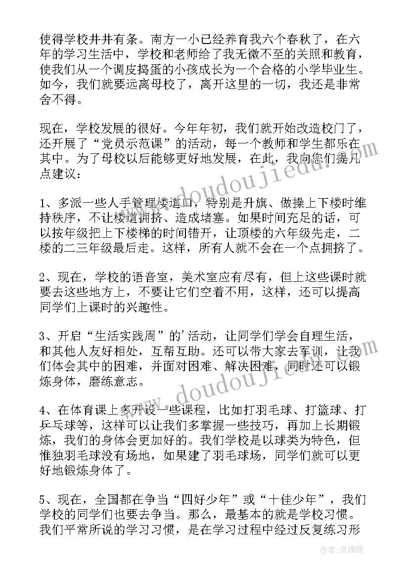 最新向学校提出的建议书(汇总5篇)