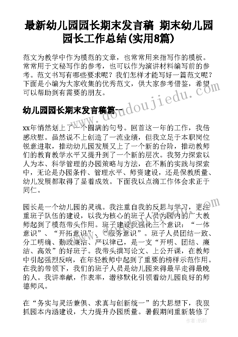 最新幼儿园园长期末发言稿 期末幼儿园园长工作总结(实用8篇)