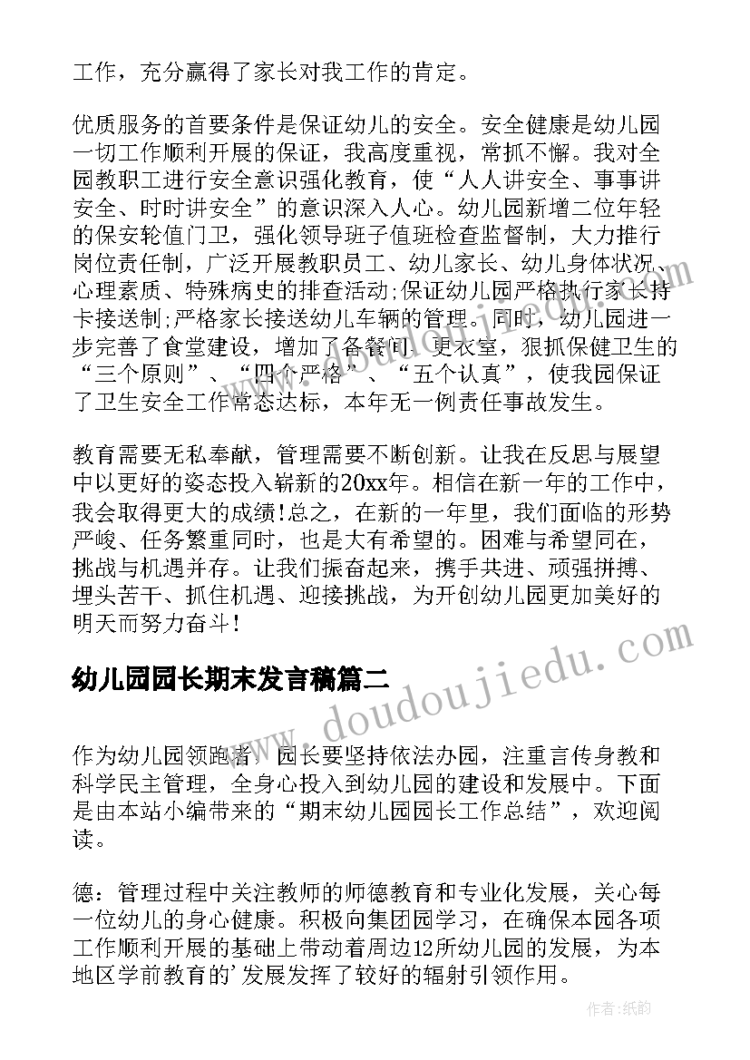 最新幼儿园园长期末发言稿 期末幼儿园园长工作总结(实用8篇)