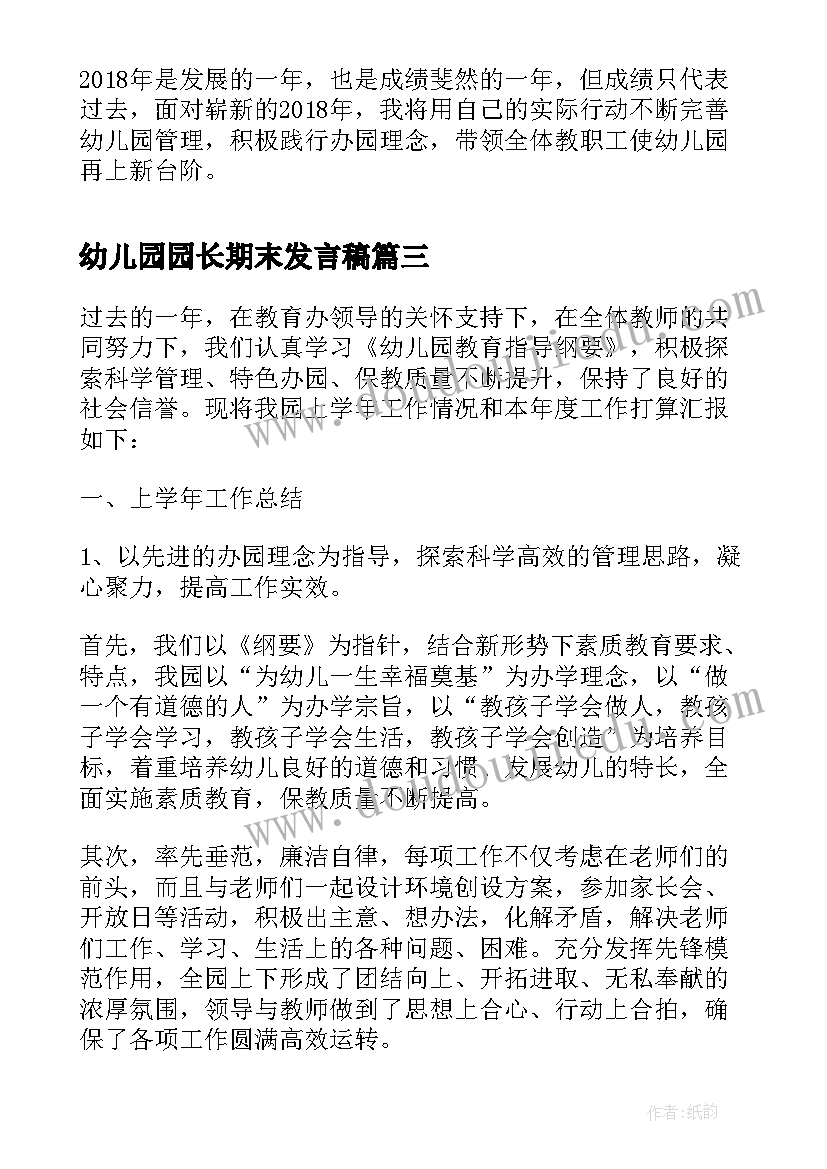 最新幼儿园园长期末发言稿 期末幼儿园园长工作总结(实用8篇)