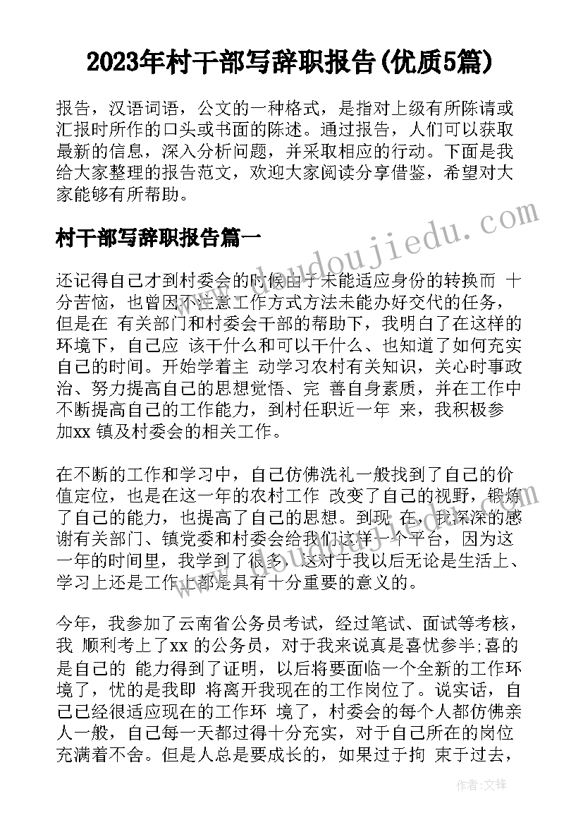 2023年村干部写辞职报告(优质5篇)