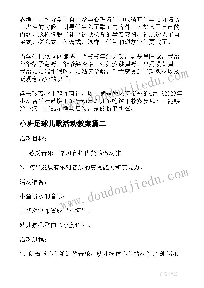 最新小班足球儿歌活动教案(精选5篇)