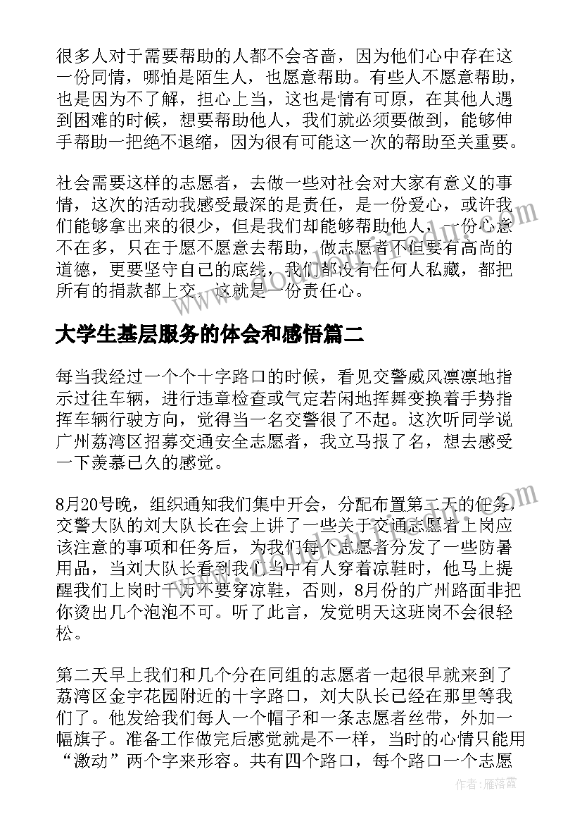 2023年大学生基层服务的体会和感悟(优质5篇)