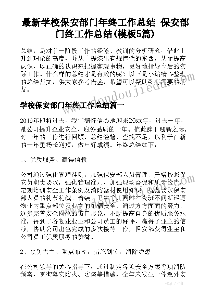 最新学校保安部门年终工作总结 保安部门终工作总结(模板5篇)