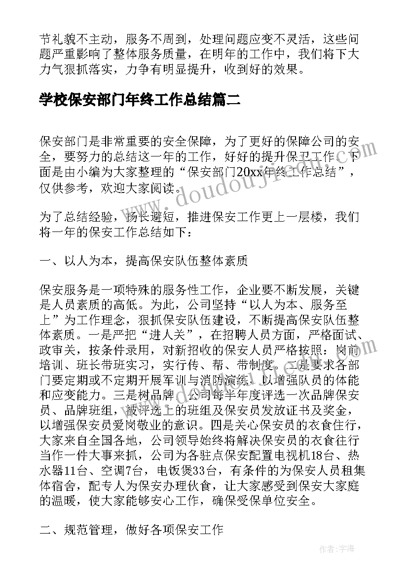 最新学校保安部门年终工作总结 保安部门终工作总结(模板5篇)