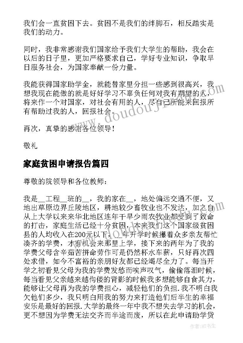 家庭贫困申请报告(实用5篇)