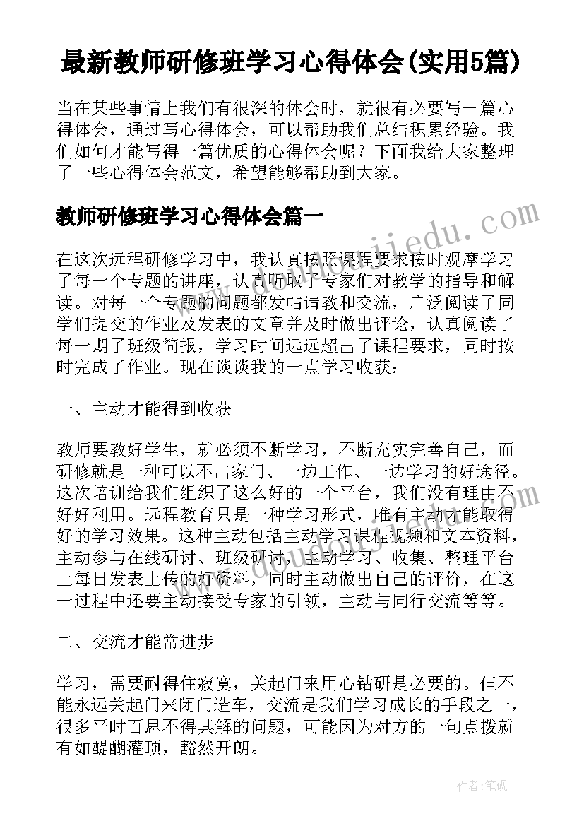 最新教师研修班学习心得体会(实用5篇)