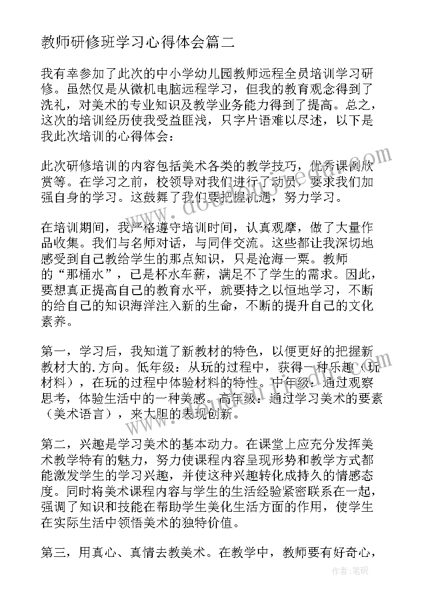 最新教师研修班学习心得体会(实用5篇)