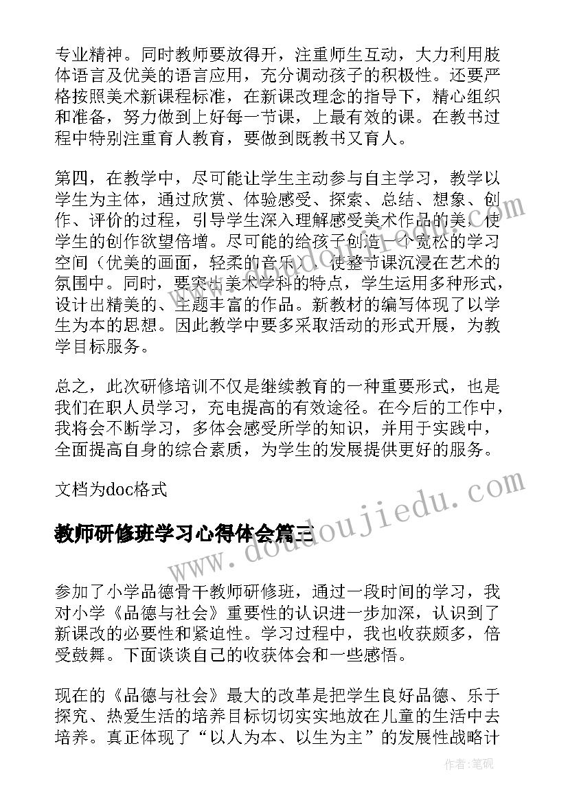 最新教师研修班学习心得体会(实用5篇)