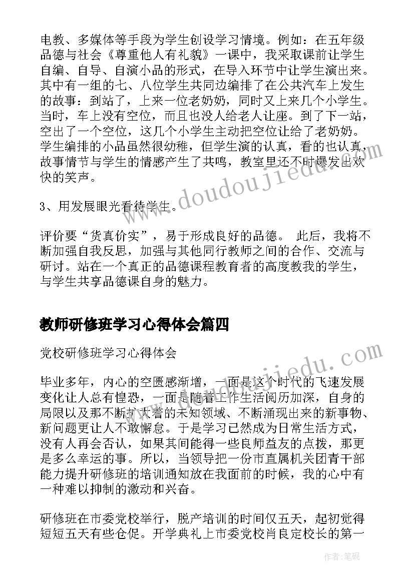 最新教师研修班学习心得体会(实用5篇)