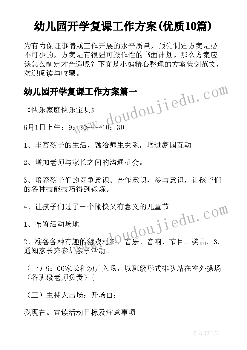 幼儿园开学复课工作方案(优质10篇)