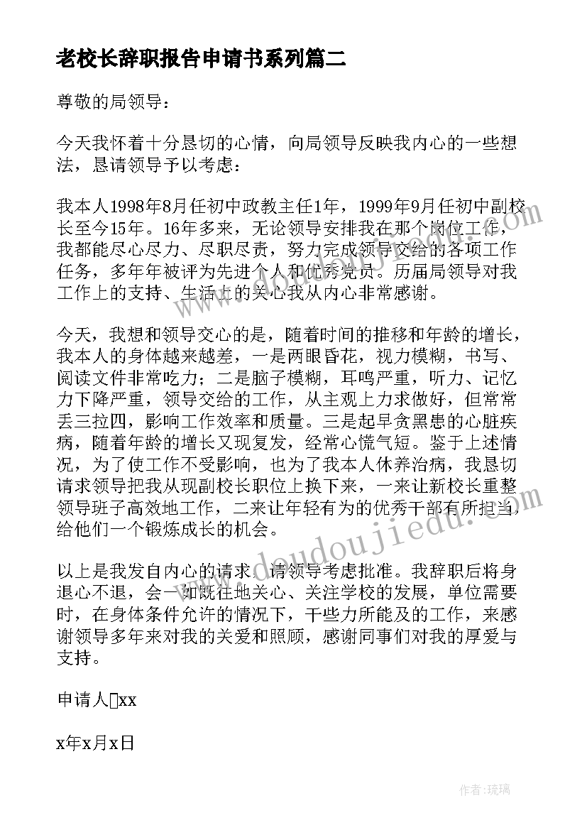 老校长辞职报告申请书系列(优质5篇)