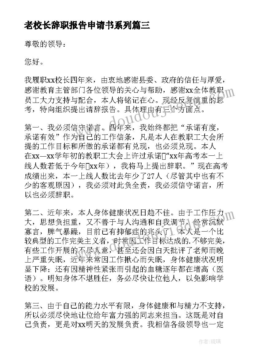 老校长辞职报告申请书系列(优质5篇)