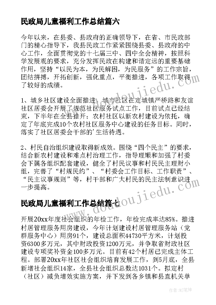 2023年民政局儿童福利工作总结 民政局上半年工作总结(大全8篇)