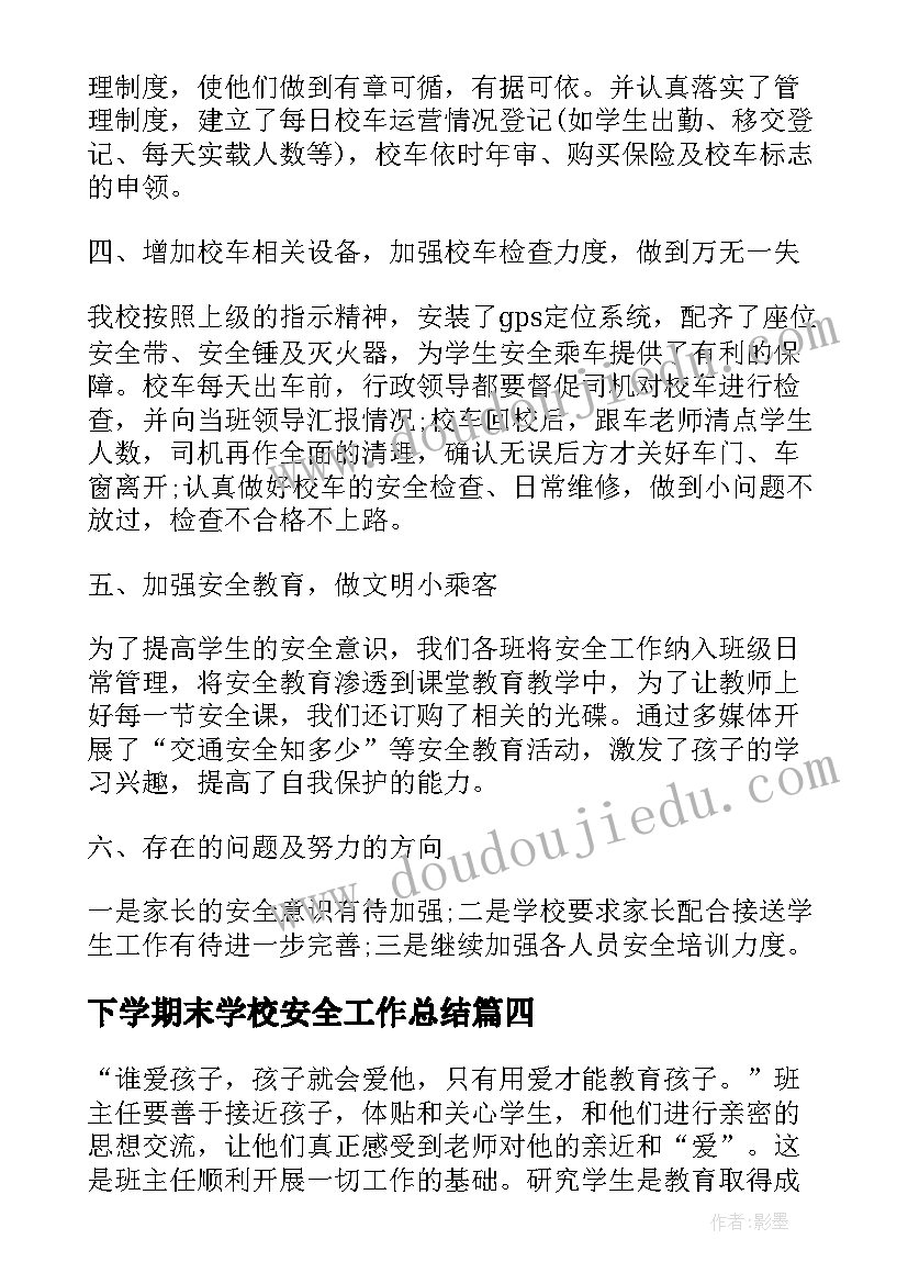 下学期末学校安全工作总结(精选5篇)