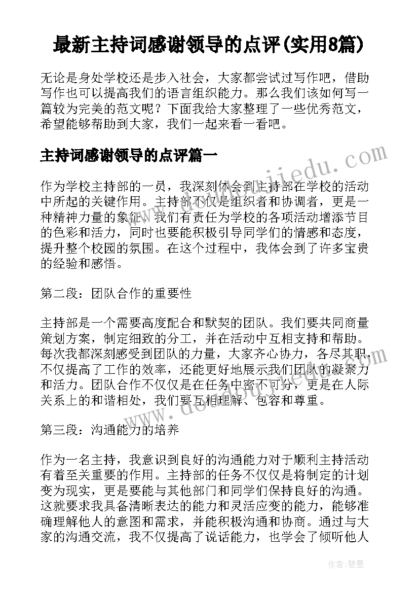 最新主持词感谢领导的点评(实用8篇)